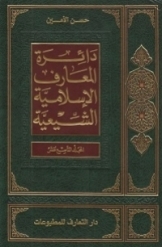 دائرة المعارف الاسلامیة الشیعیة (جلد 19)