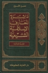 دائرة المعارف الاسلامیة الشیعیة (جلد 20)