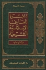 دائرة المعارف الاسلامیة الشیعیة (جلد 21)