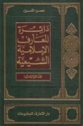 دائرة المعارف الاسلامیة الشیعیة (جلد 22)