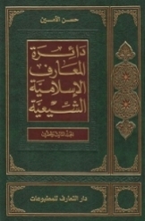 دائرة المعارف الاسلامیة الشیعیة (جلد 23)