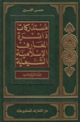 دائرة المعارف الاسلامیة الشیعیة (جلد 27)