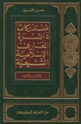 دائرة المعارف الاسلامیة الشیعیة (جلد 28)