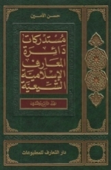 دائرة المعارف الاسلامیة الشیعیة (جلد 29)