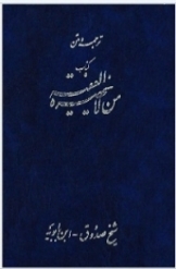 ترجمه من لا یحضره الفقیه (جلد 1)