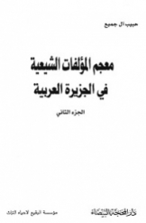 معجم المولفات الشیعیة فی الجزیرة العربیة (جلد 2)