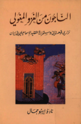 الناجون من الغزو المغولی - نزاری قوهستانی و استمرارية التقليد الاسماعيلی فی ايران