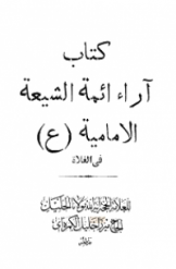 کتاب آراء ائمة الشيعة الامامية (ع) فی الغلاة