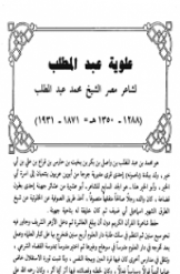 علویة عبدالمطلب؛ لشاعر مصر الشیخ محمد عبدالمطلب (1288-1350 هـ = 1871-1931)