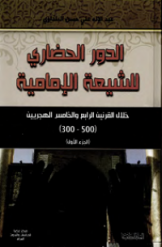 الدور الحضاری للشيعة الامامیة خلال القرنين الرابع و الخامس الهجريين (500-300) (جلد 1)