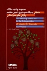 مجموعه چکیده مقالات همایش جایگاه هنر شیعی در تبیین مفاهیم و ارزش های هنر اسلامی