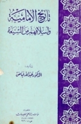 تاریخ الامامیة و اسلافهم من الشیعة