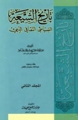 تاریخ الشیعة ؛ السیاسی، الثقافی، الدینی (جلد 2)