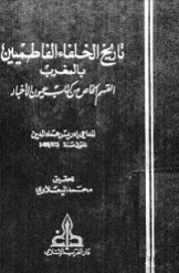 تاریخ الخلفاء الفاطمیین بالمغرب (القسم الخاص من کتاب عیون الاخبار)