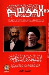 الشیعة و الشیوعیة؛ مساجلات فی الدین و المارکسیة (القسم الاول)
