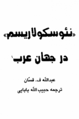 نقد و معرفی کتاب: «نئوسکولاریسم» در جهان عرب