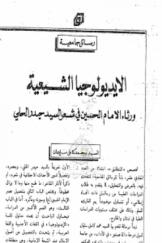 رسائل جامعیه: الایدیولوجیا الشیعیه و رثاء الامام الحسین فی شعر السید حیدر الحلی