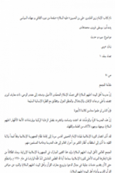 الامام زین العابدین علی بن الحسین (ع) صفحه من دوره الثقافی و جهاده السیاسی