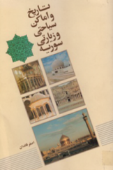تاریخ و اماکن سیاحتی و زیارتی سوریه