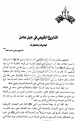 الشیعه و التشیع قراءات فی التراث و التاریخ (2): التاریخ الشیعی فی جبل عامل البدایات و التطورات