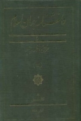دانشنامه جهان اسلام (ح) - جلد سیزدهم