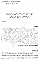 تعهد به نفع شخص ثالث به عنوان عوض قرارداد در فقه امامیه و حقوق مدنی ایران
