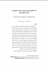 ارائه راهکاری برای تعیین موصی به مبهم در حقوق ایران با تکیه برمنابع فقه شیعه