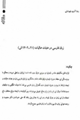 زبان فارسی در عتبات عالیات (21 - 1302 ش)