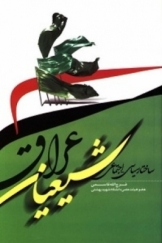ساختار سیاسی - اجتماعی شیعیان عراق