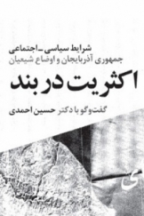 اکثریت در بند (شرایط سیاسی - اجتماعی جمهوری آذربایجان و اوضاع شیعیان) گفت و گو با دکتر حسین احمدی