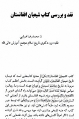 نقد و بررسی کتاب شیعیان افغانستان