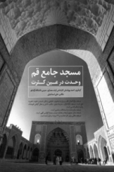 مسجد جامع قم وحدت در عین کثرت