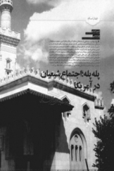 پله پله؛ اجتماع شیعیان در آمریکا