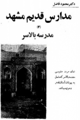 مدارس قدیم مشهد (مدرسه بالاسر)