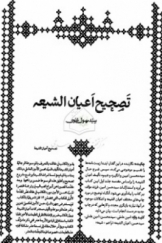 پژوهش های در دست اجرا: تصحیح اعیان الشیعه