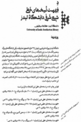 د فهرست نسخه های خطی شیعی شرقی دانشگاه لیدز