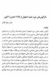 دگرگونی های حوزه علمیه اصفهان از 1135 هجری تاکنون