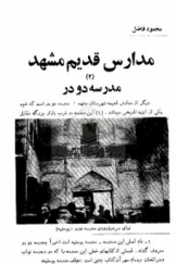 مدارس قدیم مشهد ( مدرسه دو در )