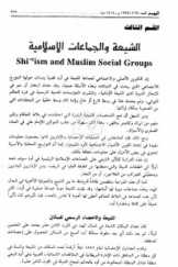 القسم الثالث: الشیعه و الجماعات الاسلامیه