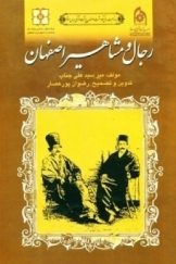 رجال و مشاهير اصفهان( الاصفهان)