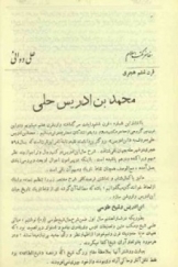 مفاخر مکتب اسلام - محمد بن ادریس حلی - قرن ششم هجری