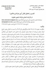 تفسیر و تحلیل نقش آیین عزاداری عاشورا در فرایند تمدنی دولت شیعی صفویه